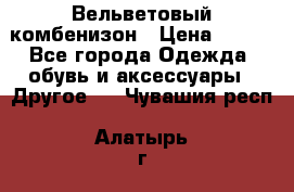 Вельветовый комбенизон › Цена ­ 500 - Все города Одежда, обувь и аксессуары » Другое   . Чувашия респ.,Алатырь г.